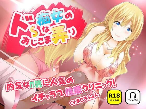 ドSな痴女のおじさま弄り 〜 内気なM男に人気のイチャラブ（はーと）性感クリニック