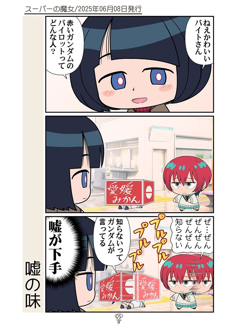 スーパーの魔女総集編