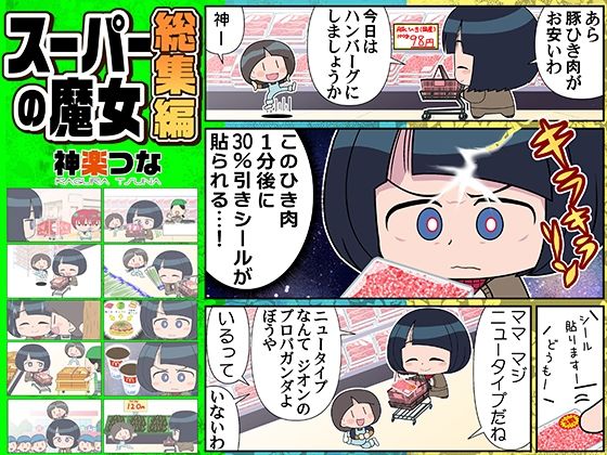 スーパーの魔女総集編