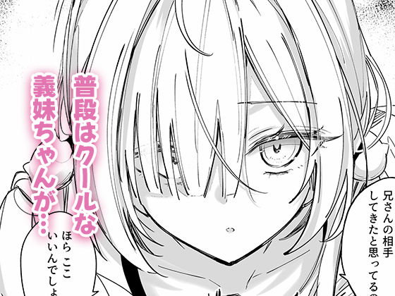 イチャラブ義妹催●【電子限定特典付き】