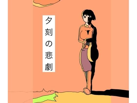 夕刻の悲劇