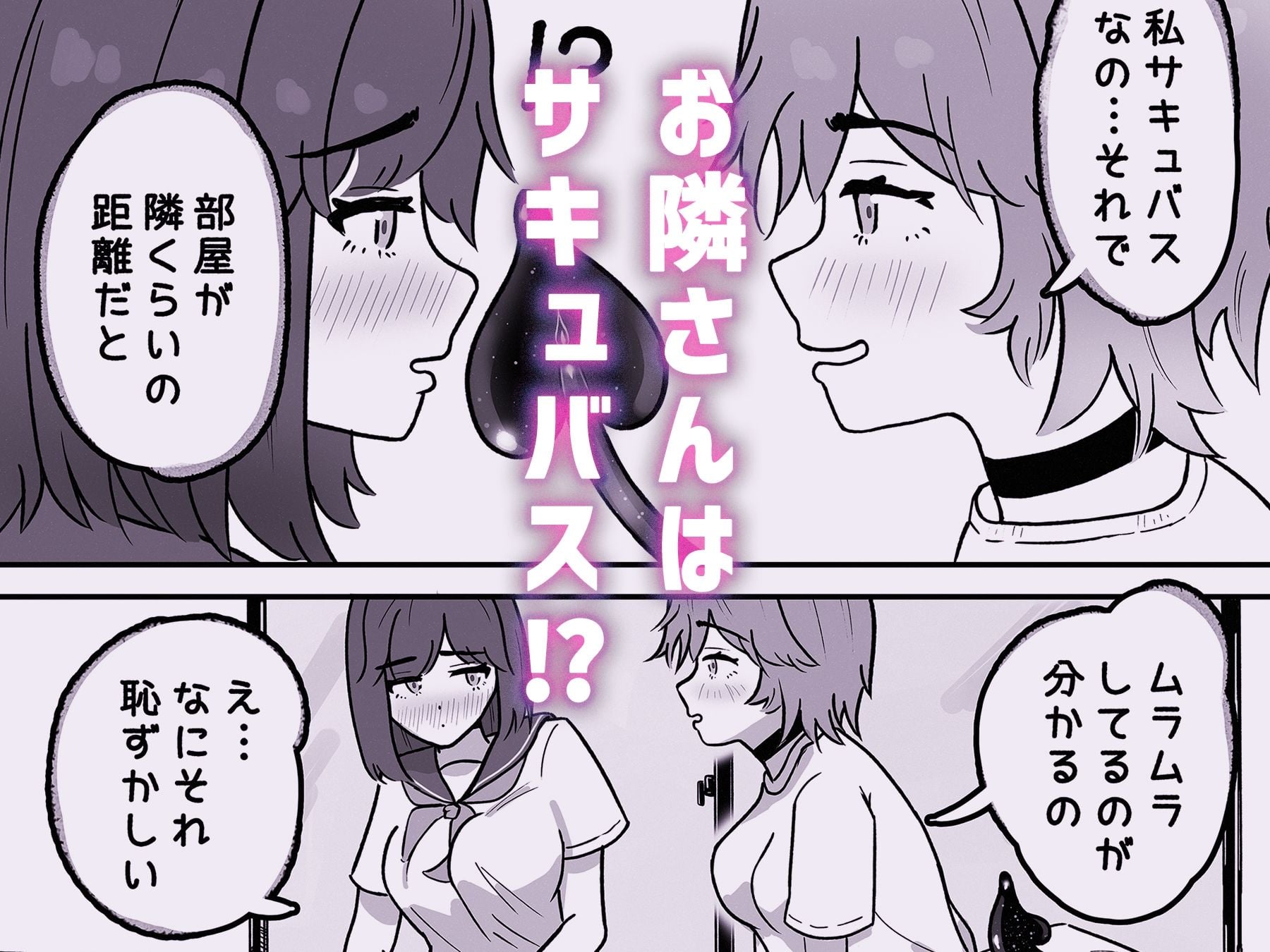 お隣さんはサキュバス！？