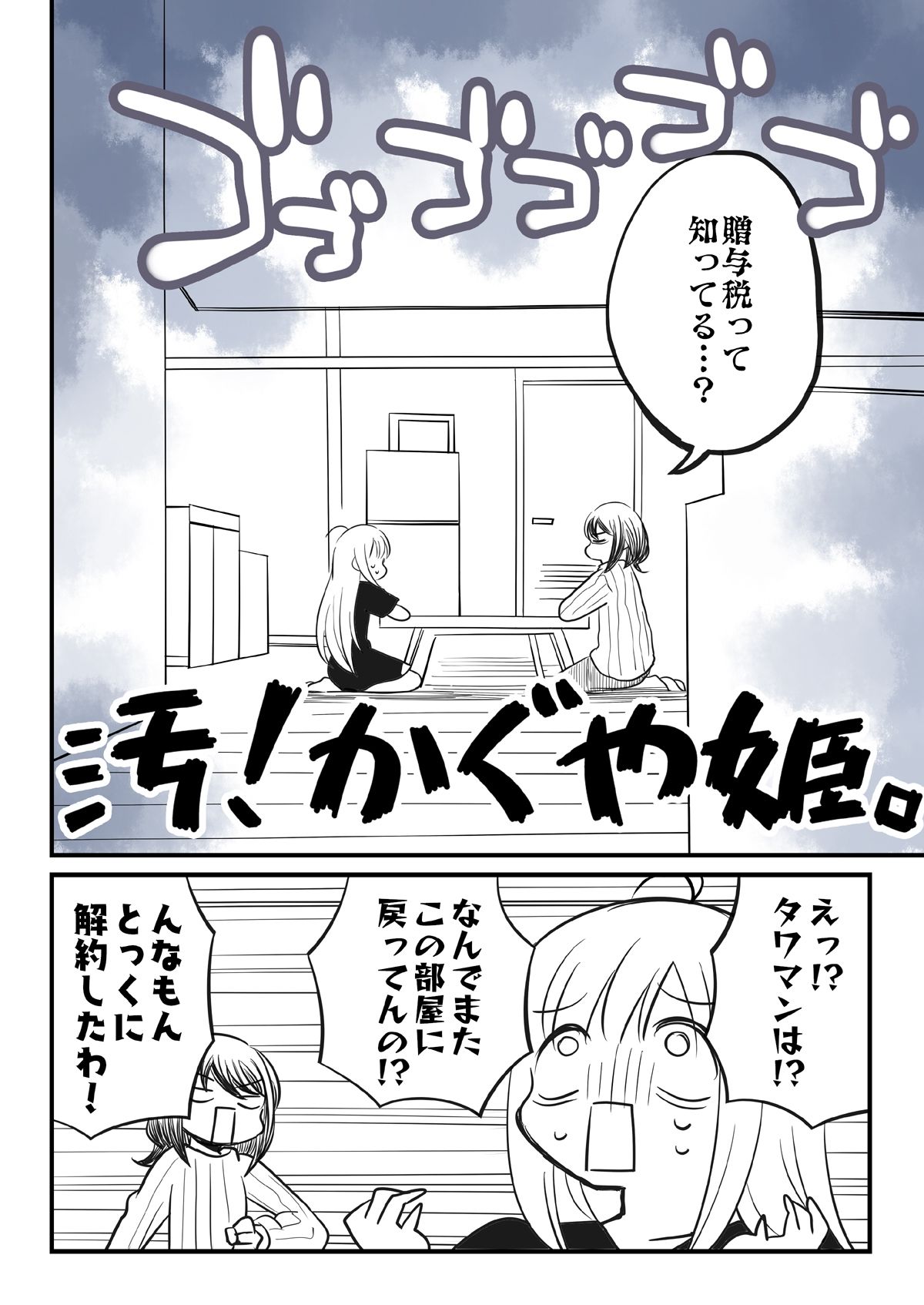 汚かぐや姫