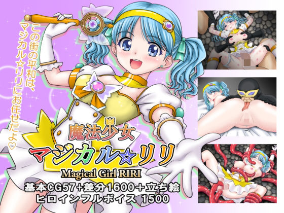 魔法少女マジカル☆リリ