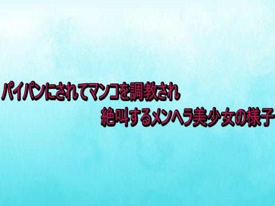 パイパンにされてマンコを調教され絶叫するメンヘラ美少女の様子