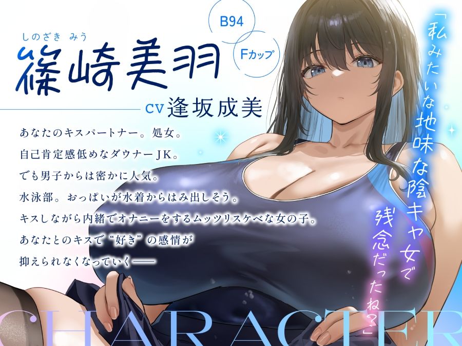 【ベロチュー特化】キスハメ彼女（はーと）〜’ベロチュー実習’で出会ったダウナー巨乳美少女とあまあま濃厚ねっとりベロチュー交尾。学園内でず〜っと密着甘オホえっち〜