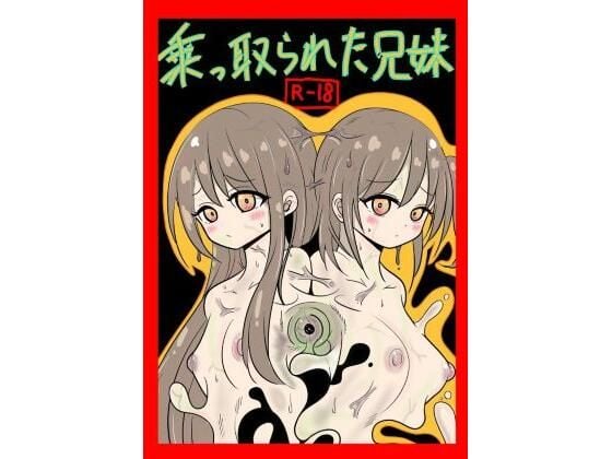 乗っ取られた兄妹