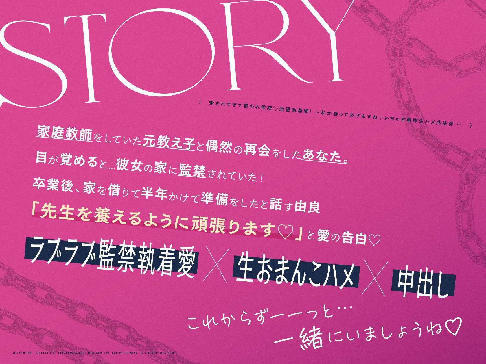 愛されすぎて襲われ監禁♪激重執着愛！〜私が養ってあげますね♪いちゃ甘濃厚生ハメ共依存〜