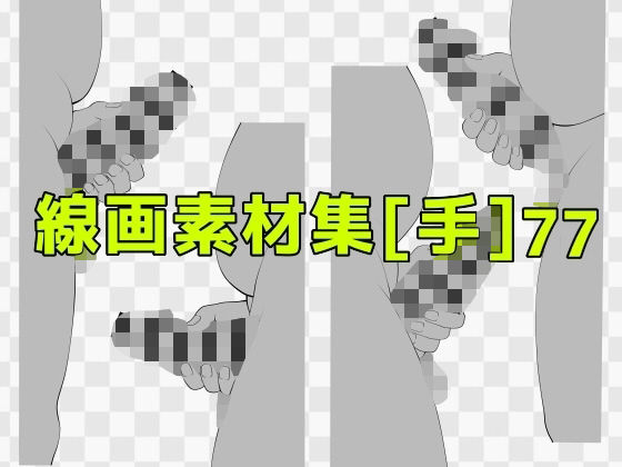 線画素材集［手］77