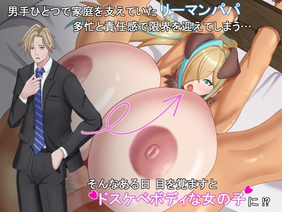 TSした元社畜リーマンのあまあま敗北生活 〜愛娘のペットになった話〜