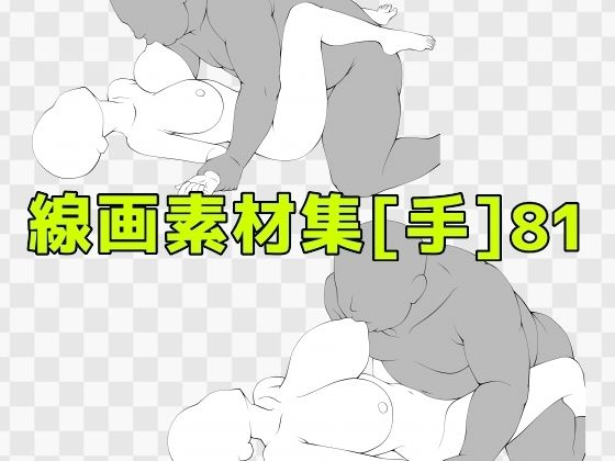 線画素材集［手］81