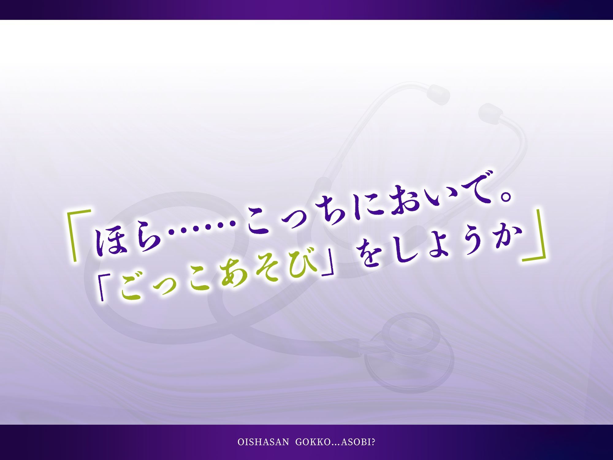 おいしゃさんごっこ…あそび？