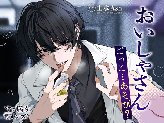 おいしゃさんごっこ…あそび？