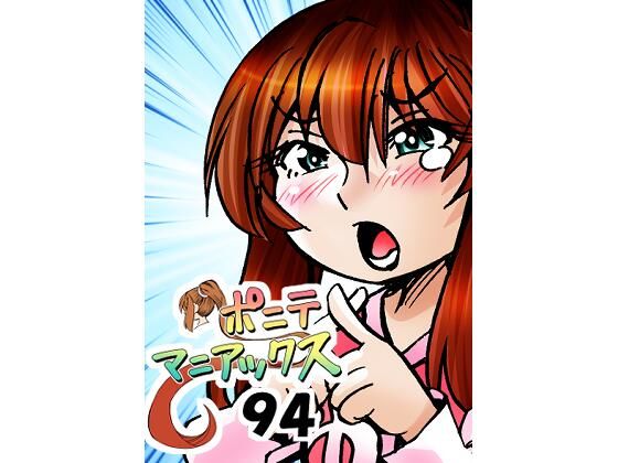 ［隔週刊］ポニテマニアックス 第94話 「揺れる体と心」 〜47歳エロビデオ屋店員が深夜バイト中に拾った痴女が最強宇宙人でしたーン〜
