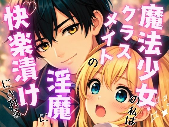 魔法少女の私はクラスメイトの淫魔に敗れ快楽漬けにされる