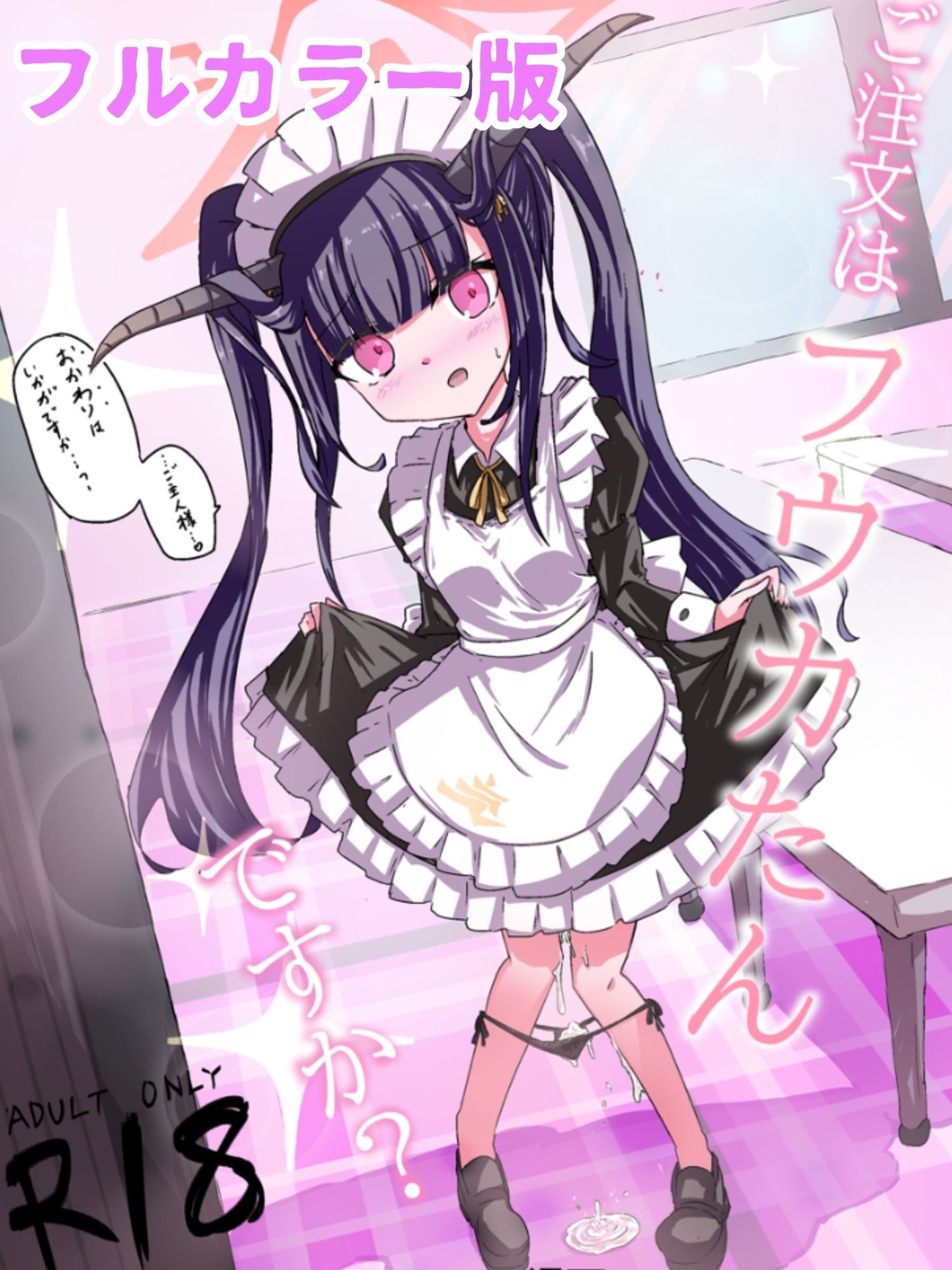 加筆フルカラー版！ ご注文はフウカたんですか？