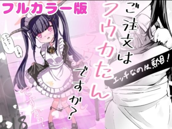 加筆フルカラー版！ ご注文はフウカたんですか？