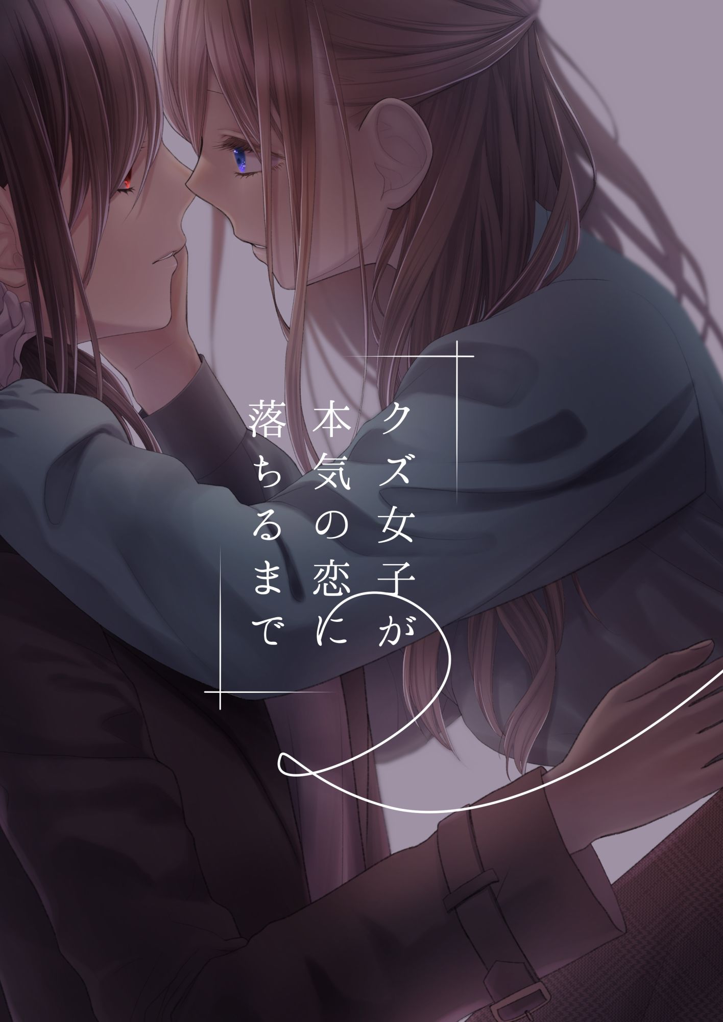 クズ女子が本気の恋に落ちるまで2