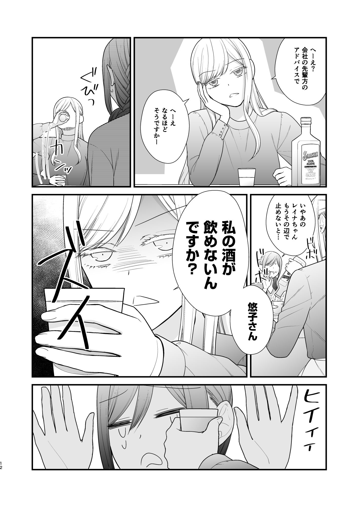 クズ女子が本気の恋に落ちるまで2