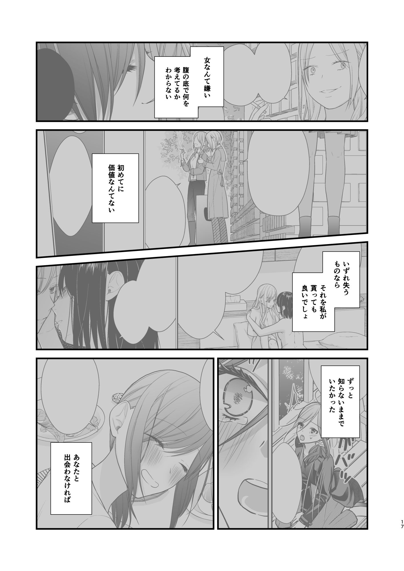 クズ女子が本気の恋に落ちるまで2