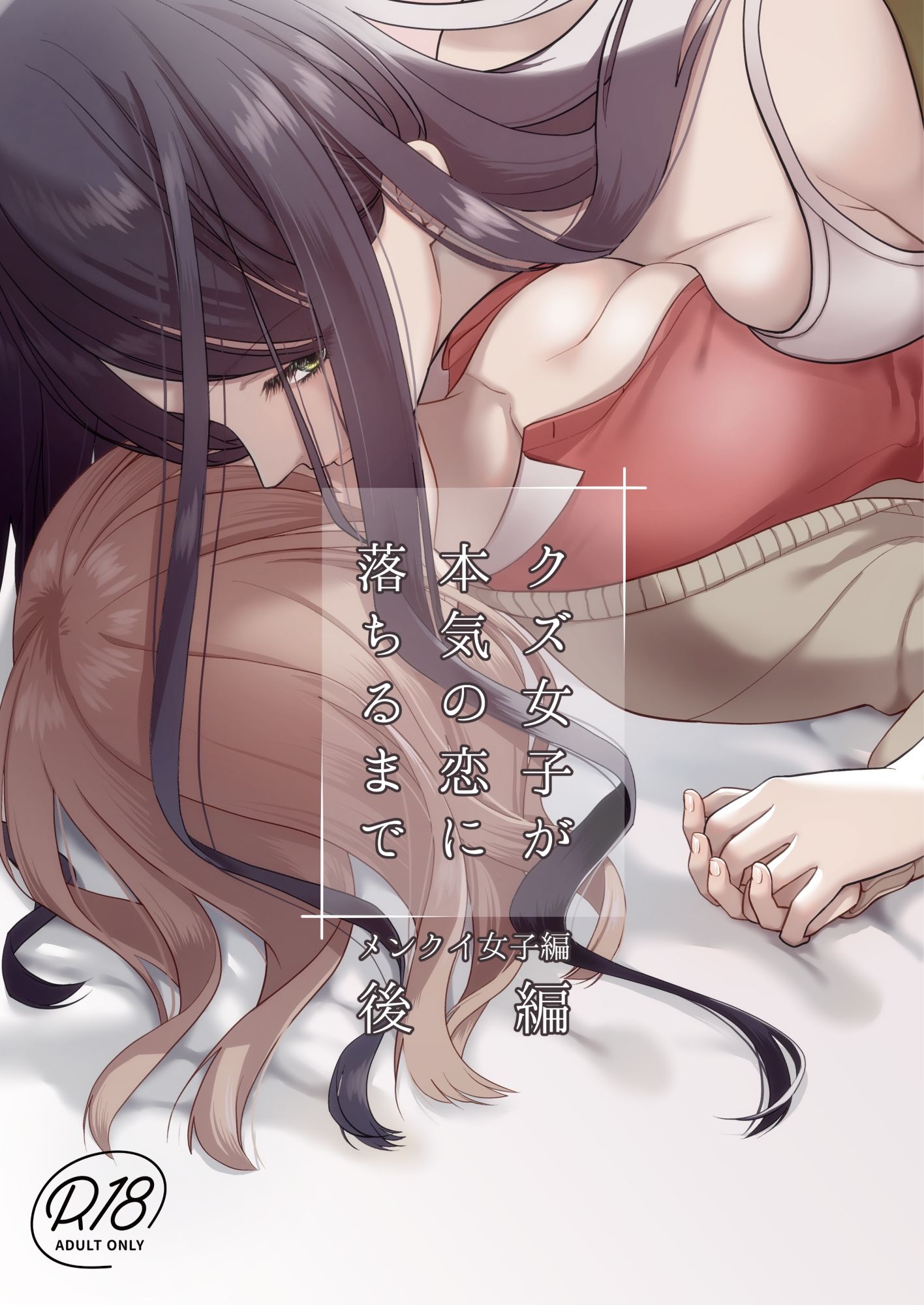 クズ女子が本気の恋に落ちるまでメンクイ女子編後編