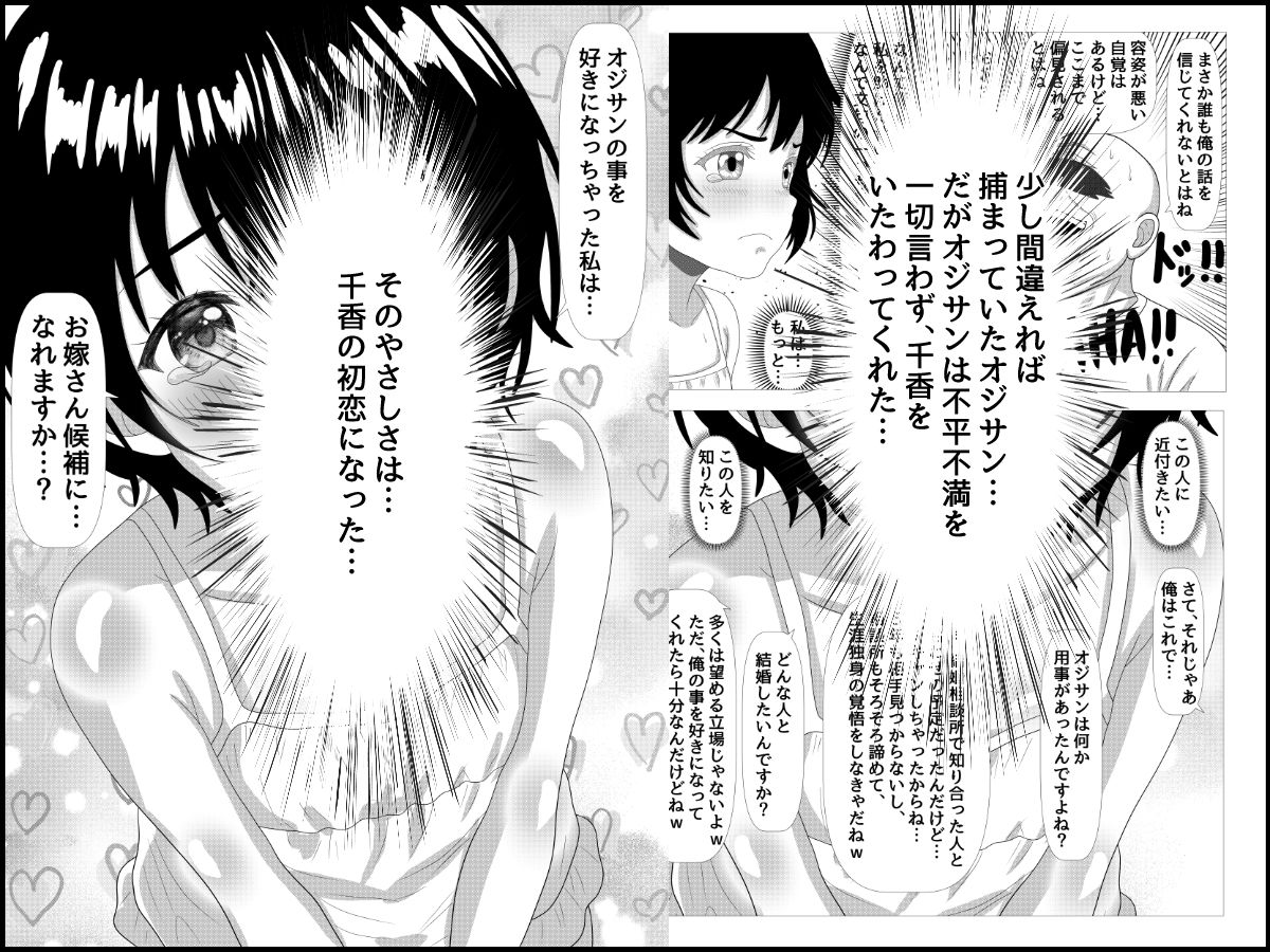 オジサンにガチラブ娘〜キモデブ童貞オジサンに恋した私が孕むまで〜
