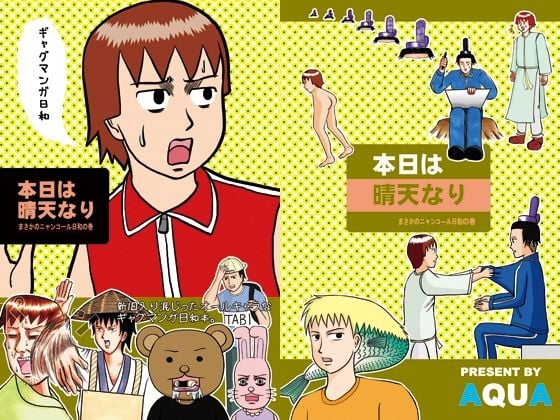 本日は晴天なり まさかのニャンコ―ル日和の巻