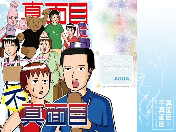 真面目に不真面目 スーパーマリトッツォの巻