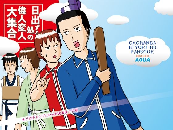 日出ずる処の偉人変人大集合 ソロキャンプにいっけえぇぇ！の巻