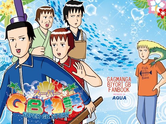 スーパーGB物語