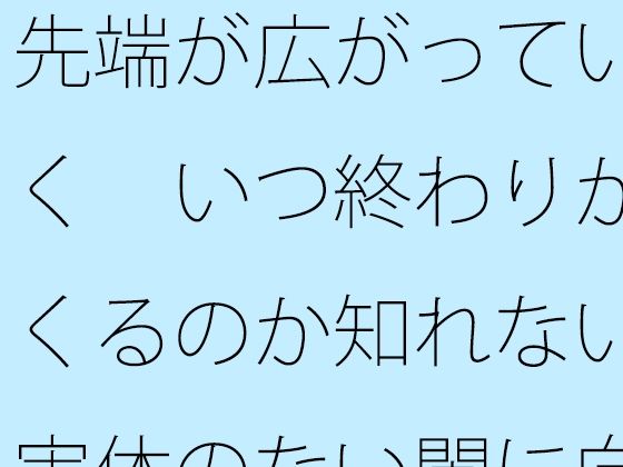 先端が広がっていく いつ終わりがくるのか知れない実体のない闇に向けて旗を立てて・・