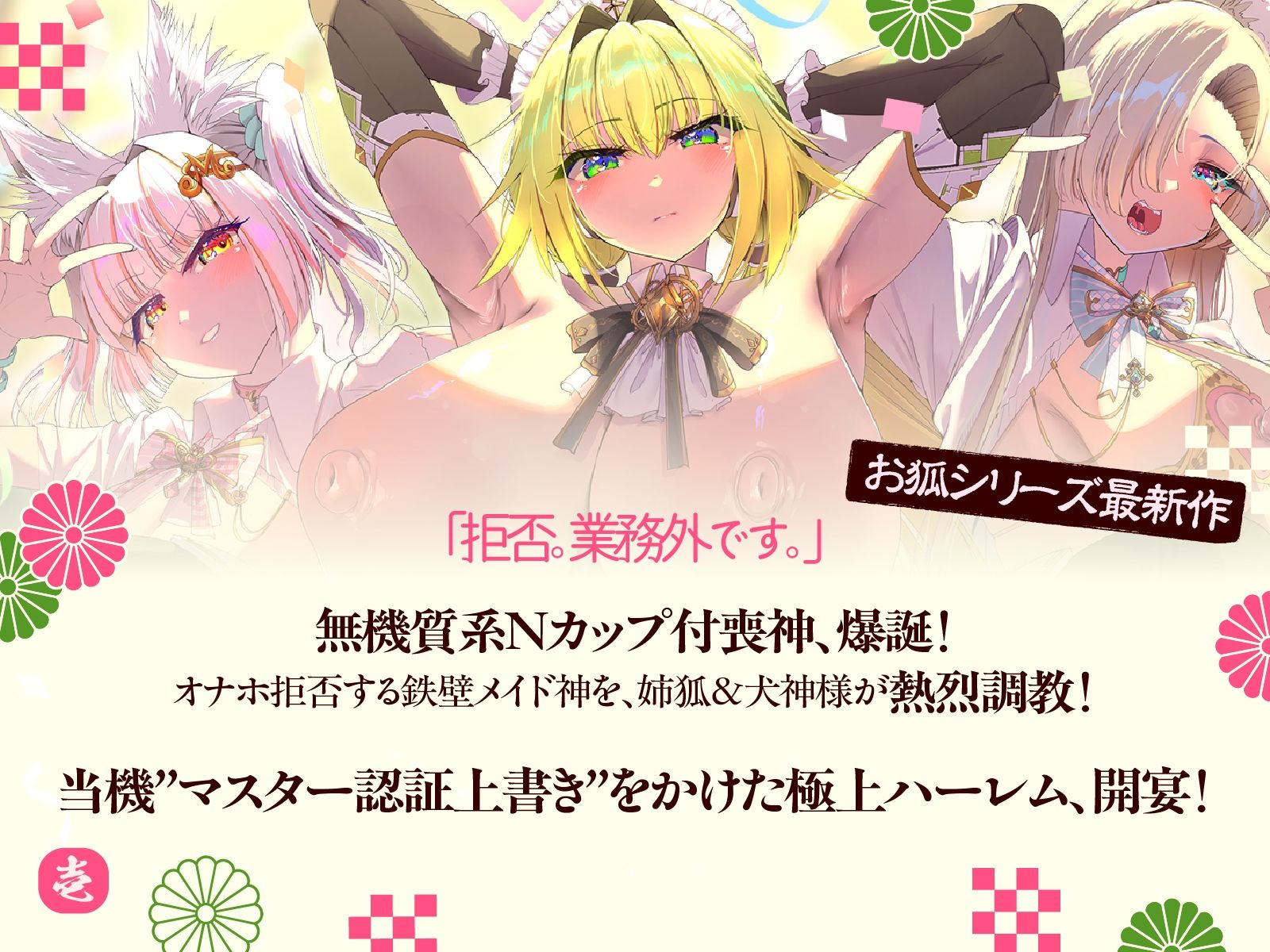 母性あふれる姉狐様と犬神様も張り切りまくり♪次は従順クール付喪神様を、楽しくお貢ぎさせちゃおう♪〜お狐様シリーズ6作目〜（KU100収録作品）