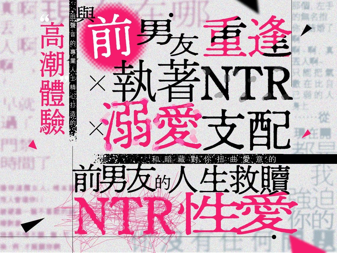 極限社畜OL的我坐電車睡過站，結果被‘前男友’拯救了人生。【可選擇音效 全4種】