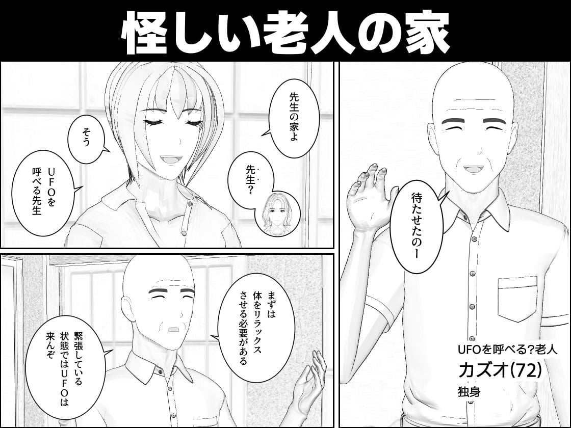 UFO呼べる（？）老人と人妻OLたち