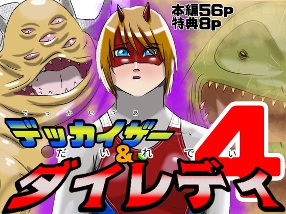 巨大ヒロインピンチ デッカイザー＆ダイレディ4