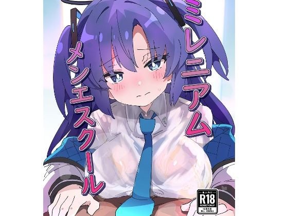 ミレニアムメンエスクール