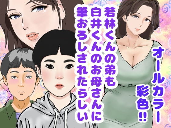 若林くんの弟も白井くんのお母さんに筆おろしされたらしい