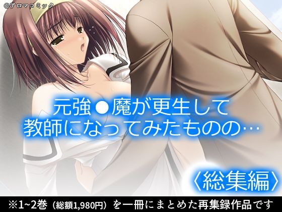 元強●魔が更生して教師になってみたものの… ＜総集編＞