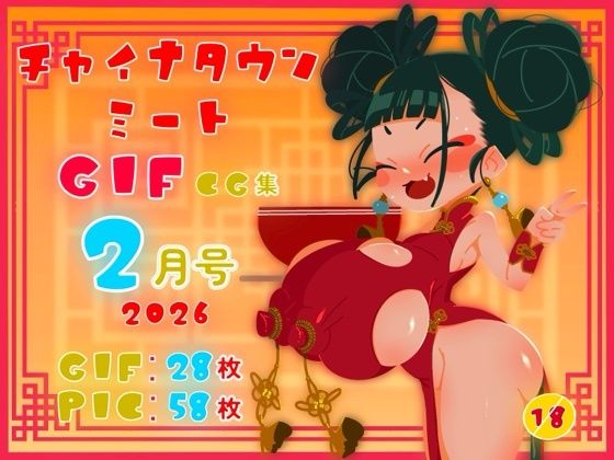 チャイナタウンミートgifCG集2026年2月号
