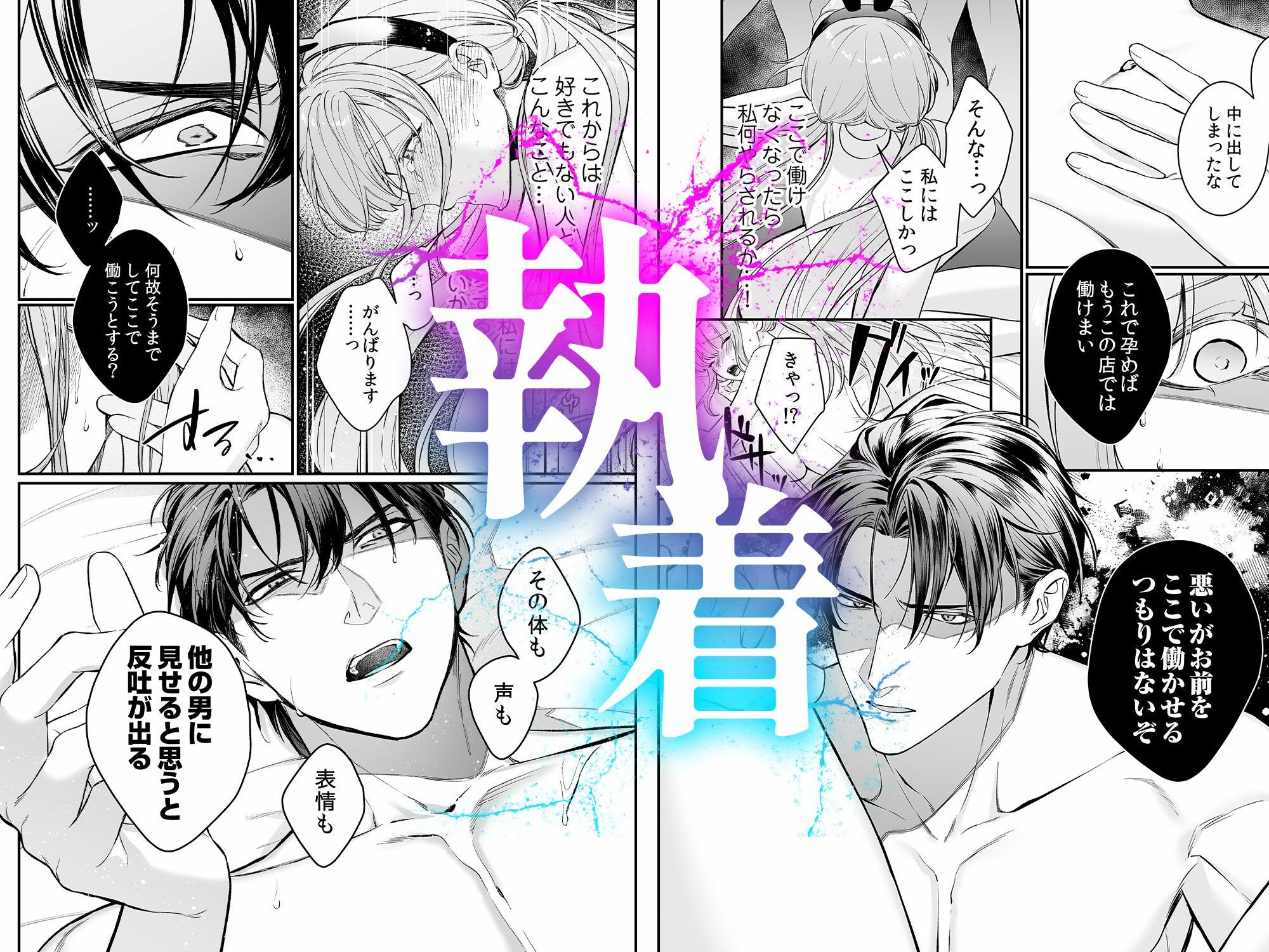 純情バニーガールは冷徹ヤクザに囲われる