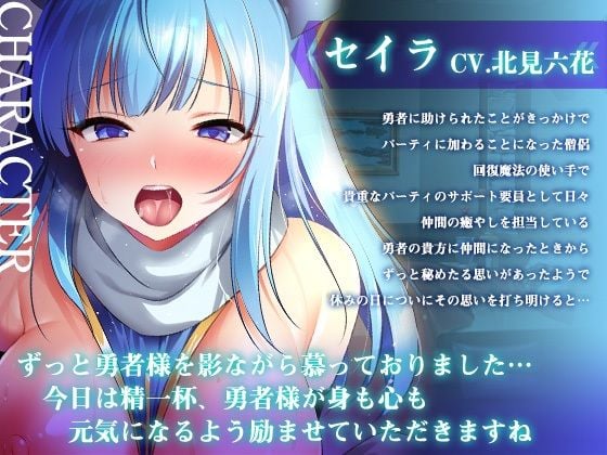 【期間限定！早期特典付き！】僧侶は勇者を癒やしたい！【ご奉仕エッチ・フェラ・耳舐め】