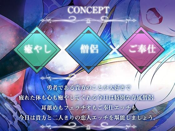 【期間限定！早期特典付き！】僧侶は勇者を癒やしたい！【ご奉仕エッチ・フェラ・耳舐め】