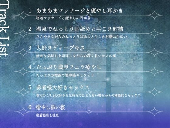 【期間限定！早期特典付き！】僧侶は勇者を癒やしたい！【ご奉仕エッチ・フェラ・耳舐め】