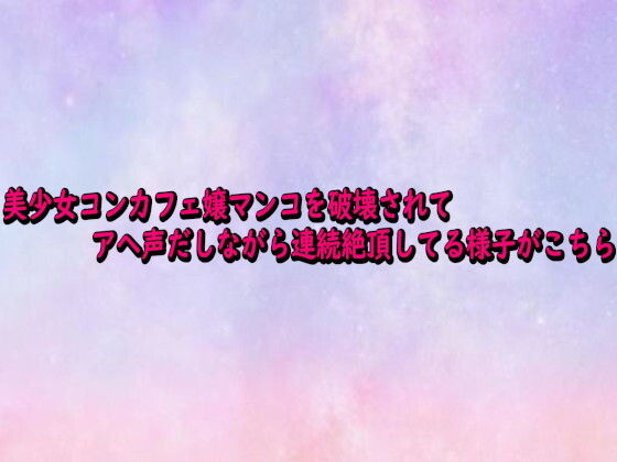 美少女コンカフェ嬢マンコを破壊されてアヘ声だしながら連続絶頂してる様子がこちら