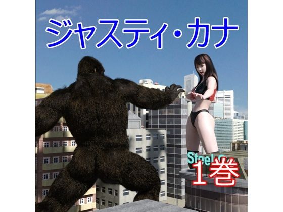 ジャスティ・カナ 第1巻