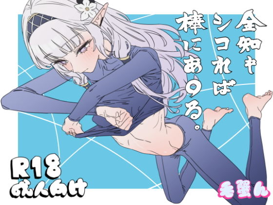 全知もシコれは？棒にあ○る。