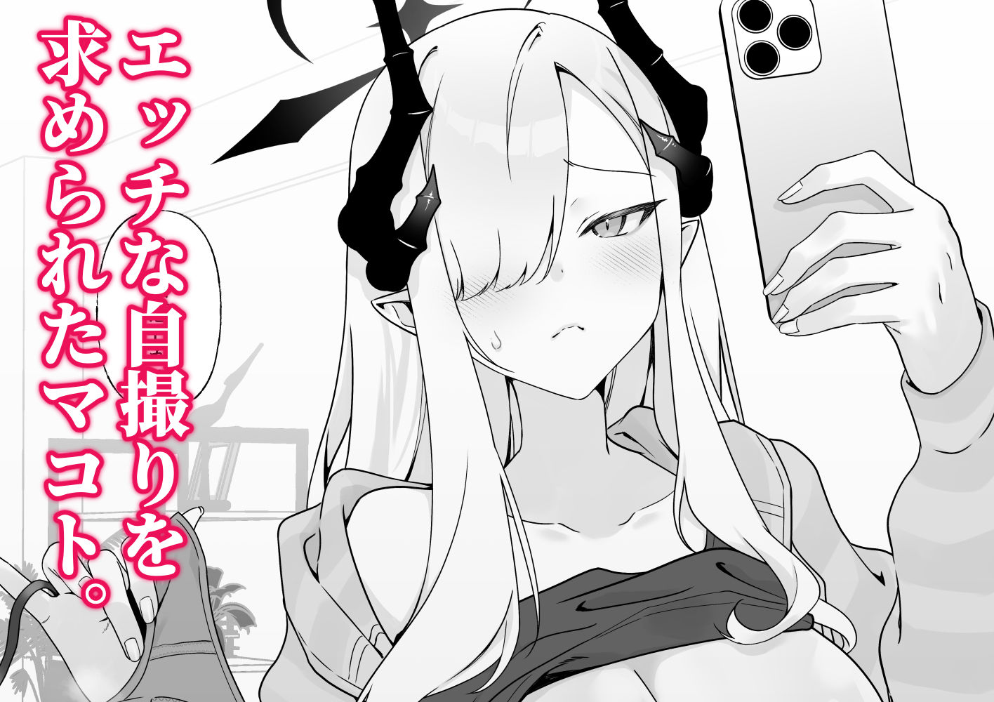 マコトの自撮りて？シコりたい！