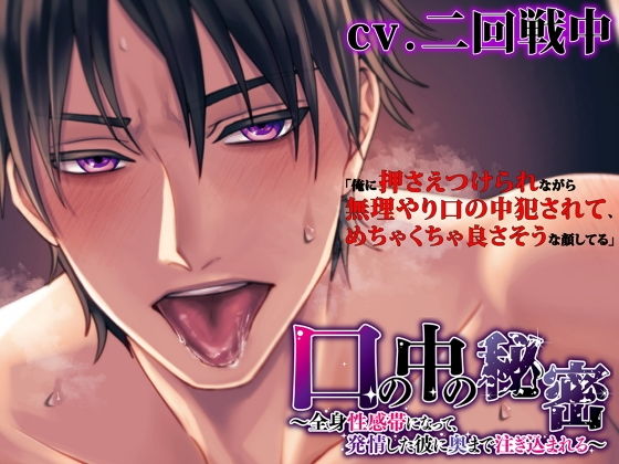 〈口内特化！〉 口の中の秘密 〜全身性感帯になって、発情した彼に奥まで注ぎ込まれる〜 【ダミヘ:KU100】（出演:二回戦中）