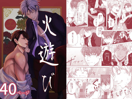 火遊び〜腹黒鬼畜会長とビッチヤンキー〜