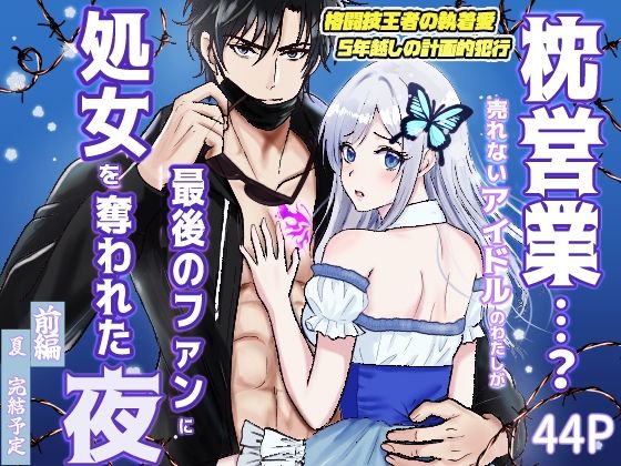 枕営業…？ 売れないアイドルの私が 最後のファンに処女を奪われた夜（前編）